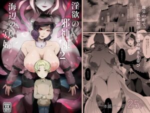 [RJ01516352][阿白] 淫欲の邪神様2-海辺の寡婦