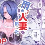 雨の日にワケアリ人妻を拾った。