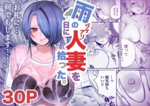 [RJ01516371][いーだむにお] 雨の日にワケアリ人妻を拾った。