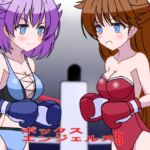 ボックスエンジェルス5