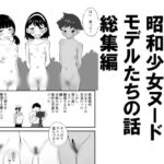 微妙な可愛さの昭和少女ヌードモデルたちの話総集編