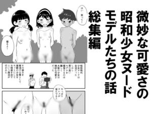 [RJ01516383][昭和少女] 微妙な可愛さの昭和少女ヌードモデルたちの話総集編