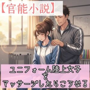 [RJ01516428][ねさかあさみ] 【官能小説】ユニフォーム陸上女子をマッサージしたらこうなる