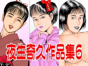 [RJ01516435][角雨和八] 夜生奇久作品集6