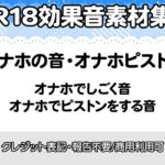 【R18効果音・クレジット表記不要】オナホの音に特化した効果音素材集