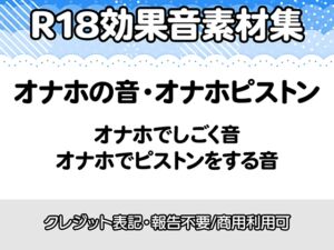 [RJ01516441][りりすたじお] 【R18効果音・クレジット表記不要】オナホの音に特化した効果音素材集