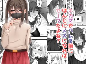 [RJ01516445][ふぃーとごはん] ネカマがバレる前にほんとにメスになればセーフだよね?