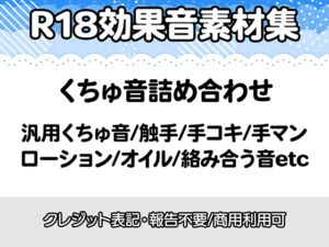 [RJ01516448][りりすたじお] 【R18効果音・クレジット表記不要】何にでも使えそうなくちゅ音詰め合わせ効果音素材集