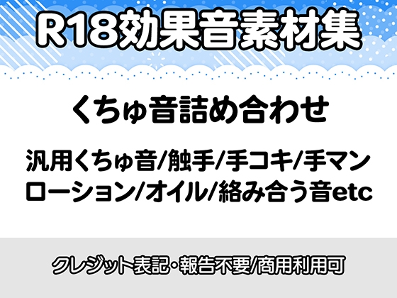 【R18効果音・クレジット表記不要】何にでも使えそうなくちゅ音詰め合わせ効果音素材集