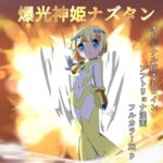 爆光神姫ナズタン