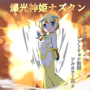 [RJ01516461][くるきゃわ] 爆光神姫ナズタン