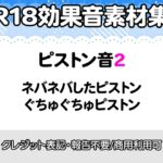 【R18効果音・クレジット表記不要】ネバネバ、ぐちゅぐちゅしたピストン音に特化した効果音素材集
