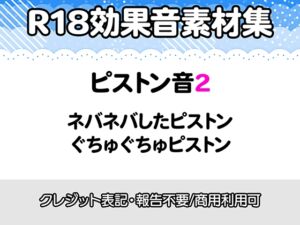 [RJ01516463][りりすたじお] 【R18効果音・クレジット表記不要】ネバネバ、ぐちゅぐちゅしたピストン音に特化した効果音素材集