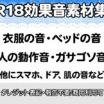 【R18効果音・クレジット表記不要】生々しすぎる衣服の音・ベッドの音・動作音・なんかガサゴソした音の効果音素材集