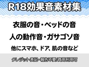 [RJ01516470][りりすたじお] 【R18効果音・クレジット表記不要】生々しすぎる衣服の音・ベッドの音・動作音・なんかガサゴソした音の効果音素材集