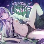 汚部屋でダンス