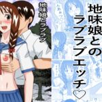 地味娘とラブラブ