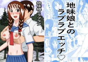 [RJ01516490][ノアオ書房] 地味娘とラブラブ