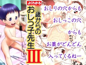 [RJ01516491][ゴールデンチューブ] よくわかる○歳からのおしっ子先生III(2015年初出)