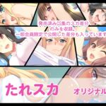 たれスカ オリジナル編