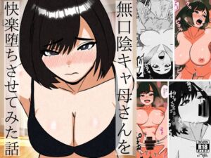 [RJ01516570][すとねす] 無口な陰キャ母さんを快楽堕ちさせてみた話