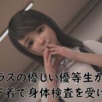クラスの優しい優等生が、下着で身体検査を受ける