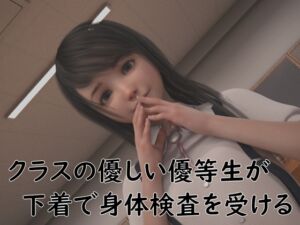 [RJ01516572][マニアトラベル] クラスの優しい優等生が、下着で身体検査を受ける