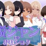 脱ジャンDEおねショタ