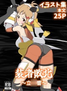 [RJ01516684][パチンカスの逆襲] 装者敗北～立○響～