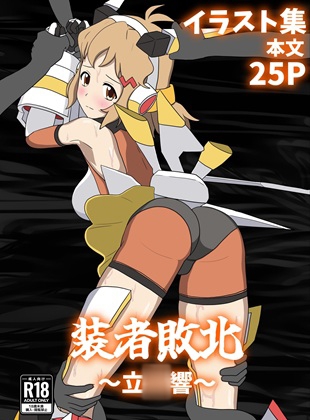 装者敗北～立○響～