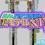 【AV風パケコラ素材】人妻モデルNTR編