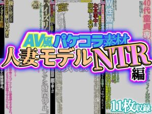 [RJ01516708][Rev Create] 【AV風パケコラ素材】人妻モデルNTR編