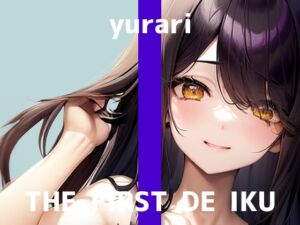 [RJ01516732][いんぱろぼいす] 【初体験オナニー実演】THE FIRST DE IKU【ゆらり】