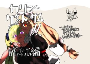 [RJ01516783][メチャ・ヒガシ] カリン、ゲット・サム!!前編 イン・ザ・ヒート“ミルク”