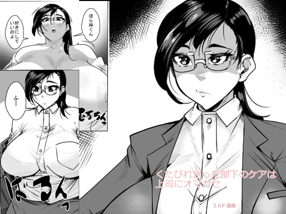くたびれきった部下のケアは上司にオマカセ
