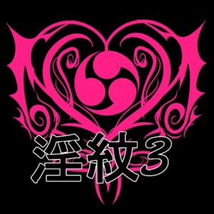 [RJ01516826][水の木] 淫紋素材3