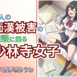 友人の痴○被害の相談に乗る少林寺女子