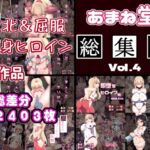 あまね堂総集編vol.4