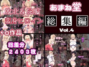 [RJ01516839][あまね堂] あまね堂総集編vol.4