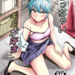 ちっちゃいキミが好き ちっちゃいキミが好き