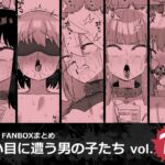 酷い目に遭う男の子たち vol.10