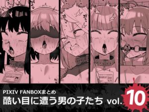 [RJ01516963][縦横一線] 酷い目に遭う男の子たち vol.10