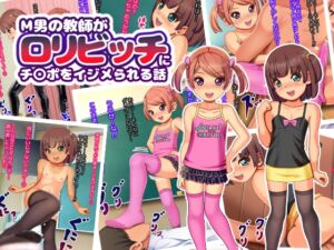 [RJ01516968][ぷりたま堂] M男の教師が○リビッチにチ〇ポをイジメられる話