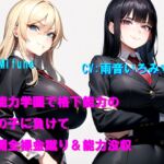 超能力学園で格下能力の女の子に負けて公開全裸金蹴り&能力没収