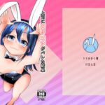 上司に○リコンがバレた結果○リバニーガールのお店に行く事になった