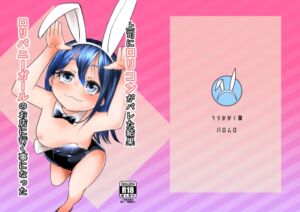 [RJ01517102][うらかがく部] 上司に○リコンがバレた結果○リバニーガールのお店に行く事になった