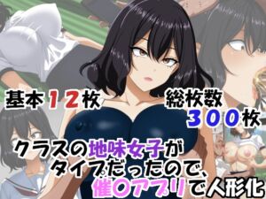 [RJ01517112][洗い道] クラスの地味女子がタイプだったので、催〇アプリで人形化