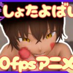 褐色ショタに夜○いされてされるがままだった話【60fps】