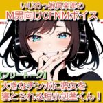 フリートーク·私のSPH体験談 大きなチンポに彼女を寝とられる短小包茎くん！ いじめっ娘倶楽部のM男向けCFNMボイス