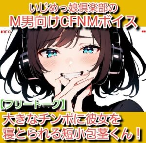 [RJ01517199][いじめっ娘倶楽部] フリートーク·私のSPH体験談 大きなチンポに彼女を寝とられる短小包茎くん！ いじめっ娘倶楽部のM男向けCFNMボイス